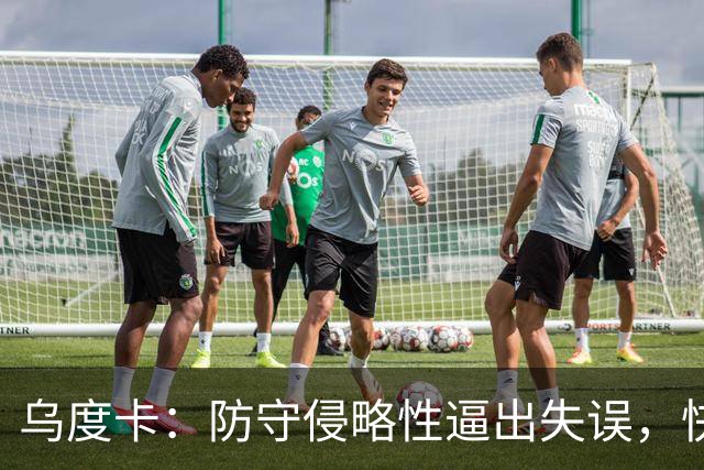 乌度卡：防守侵略性逼出失误，快攻反击打出理想节奏