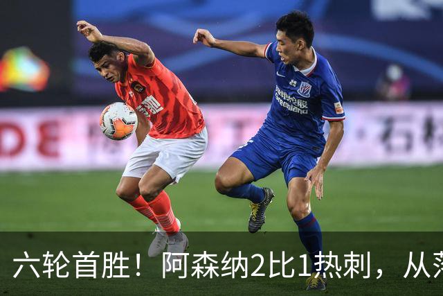 六轮首胜！阿森纳2比1热刺，从落后到点球绝杀