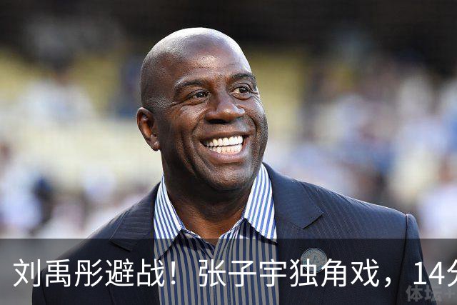 刘禹彤避战！张子宇独角戏，14分钟轰22分，山东进决赛，力拼赛季第一冠