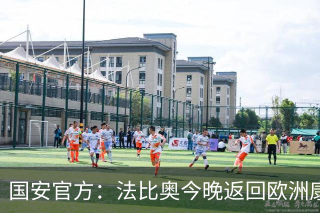 国安官方：法比奥今晚返回欧洲康复，俱乐部将陪伴他积极治疗