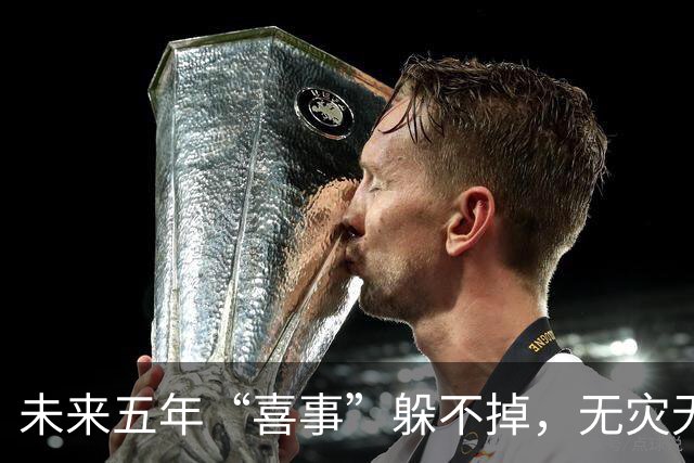 未来五年“喜事”躲不掉，无灾无难中奖发财，家人平安富贵的生肖