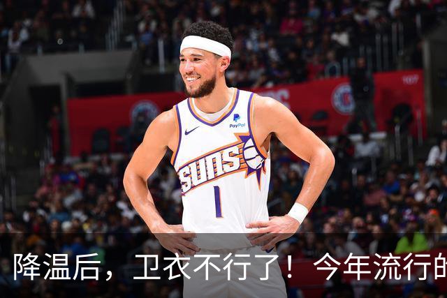 降温后，卫衣不行了！今年流行的“毛衣”，这样穿时髦高级又保暖